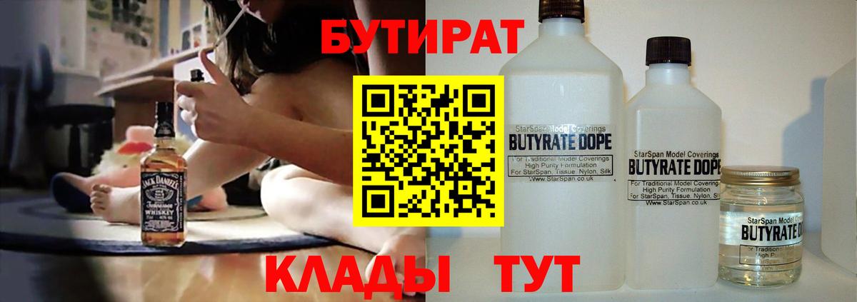 БУТИРАТ  Вход с VPN  Георгиевск  БУТИРАТ Butirat 